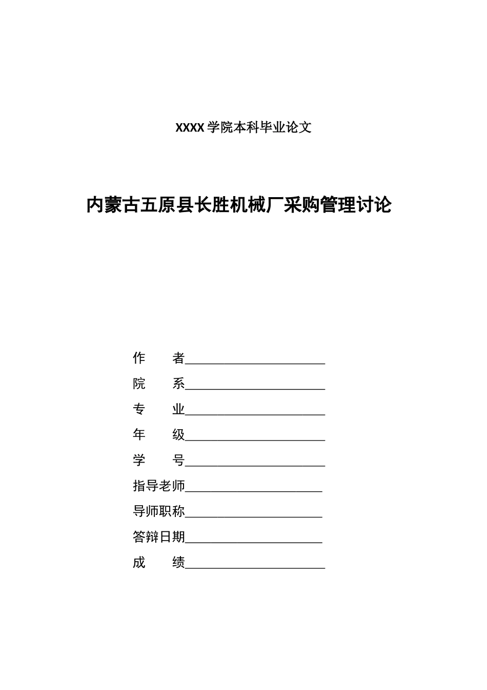 内蒙古五原县长胜机械厂采购管理研究-管理类毕业论文_第1页