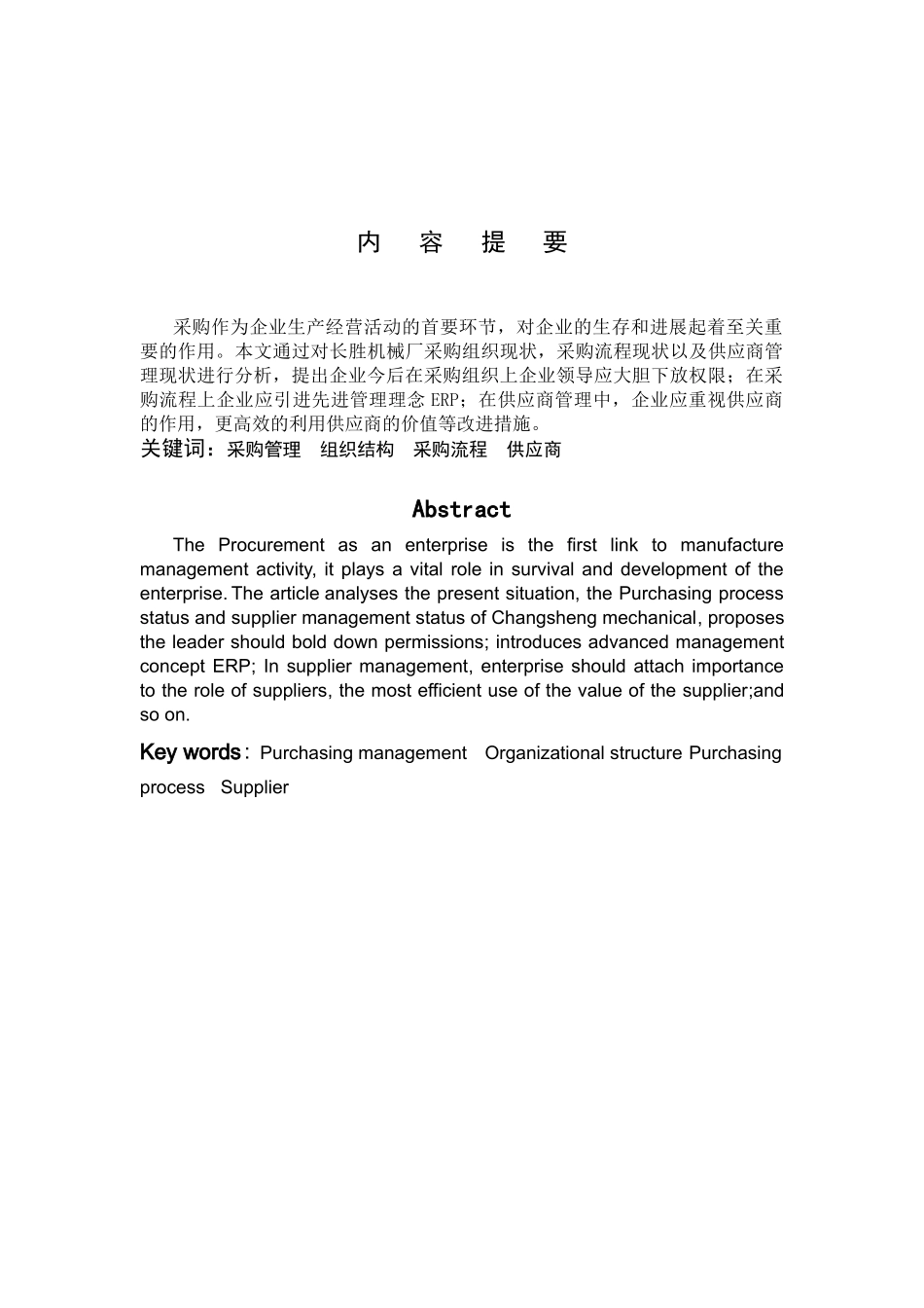 内蒙古五原县长胜机械厂采购管理研究-管理类毕业论文_第2页