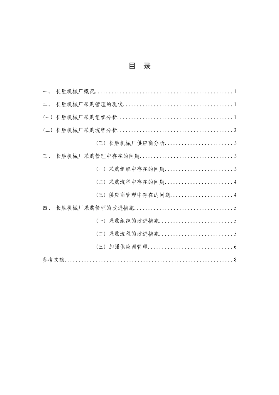内蒙古五原县长胜机械厂采购管理研究-管理类毕业论文_第3页