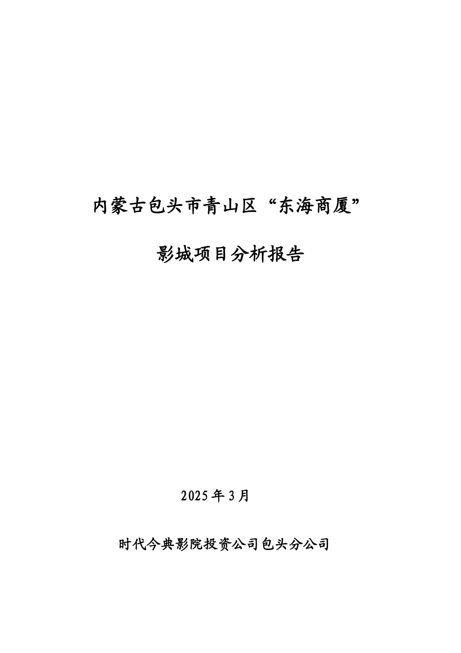 内蒙古包头市青山区东海商厦影城项目分析报告_第2页