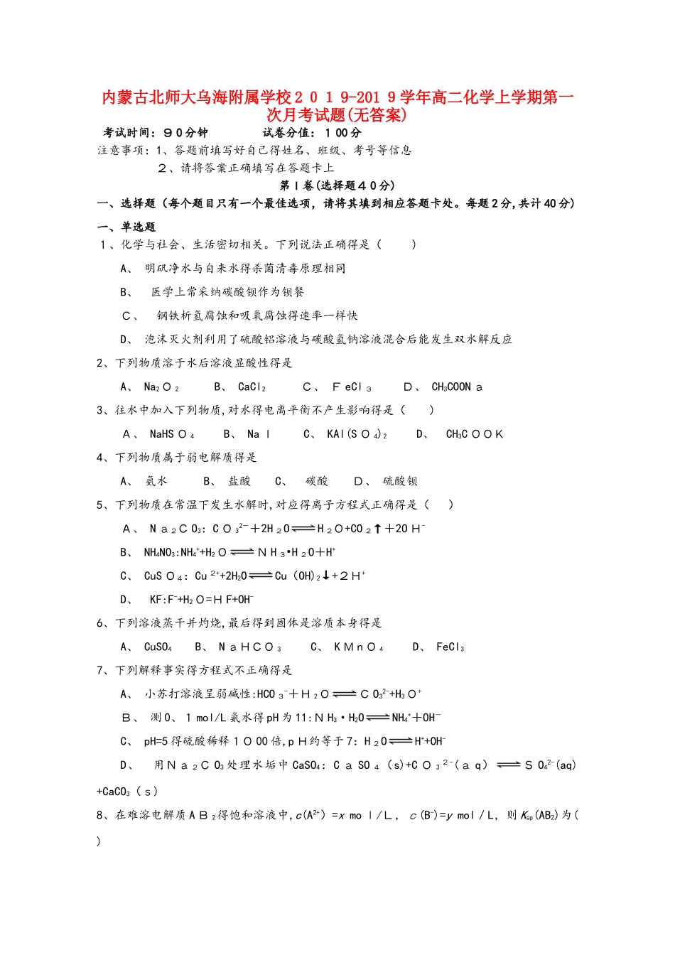 内蒙古北师大乌海附属学校高二化学上学期第一次月考试题_第1页