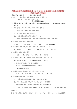 内蒙古北师大乌海附属学校高二化学上学期第一次月考试题
