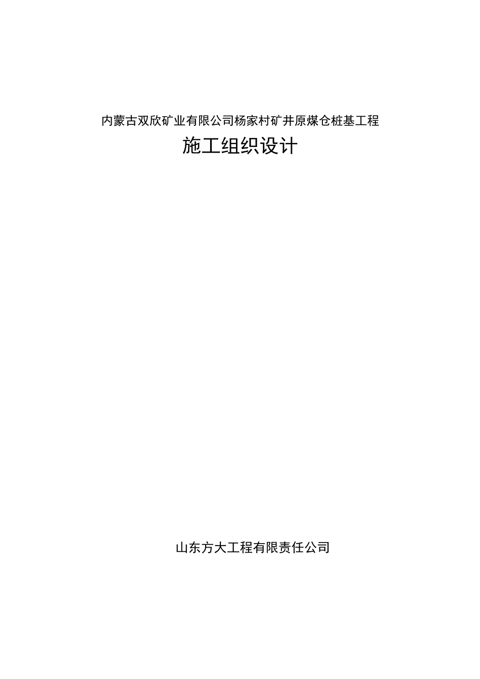 内蒙古双欣矿业有限公司杨家村矿井原煤仓桩基工程施工组织设计大学论文_第1页