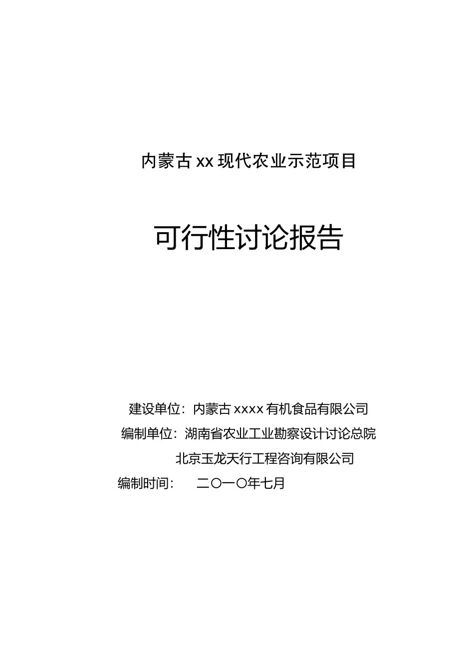 内蒙古原野现代农业示范项目可行性研究报告_第2页