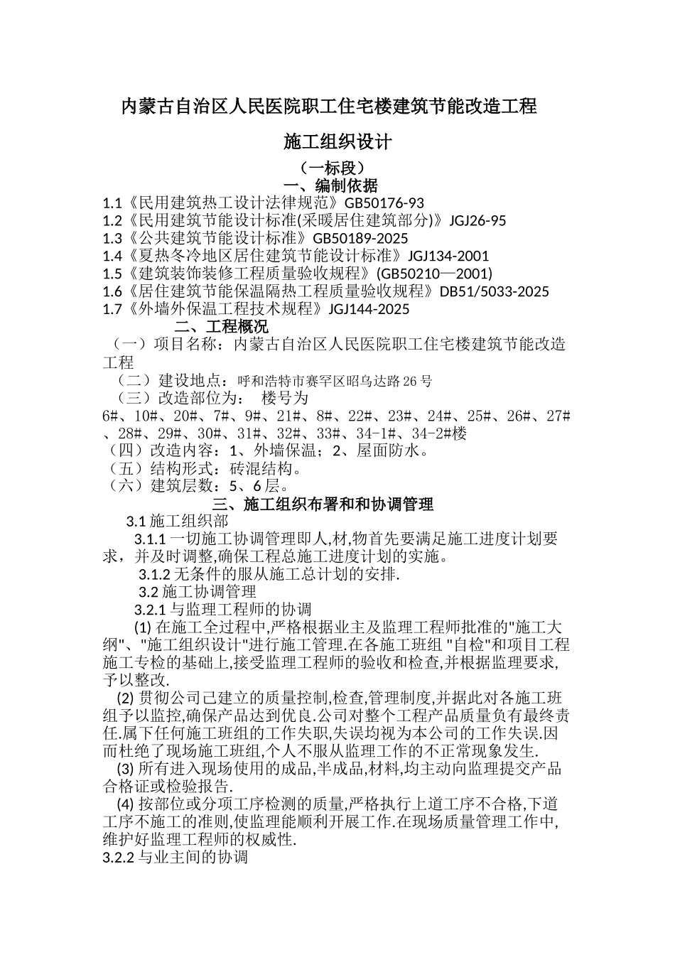 内蒙古医院职工住宅节能改造工程施工组织设计_第1页