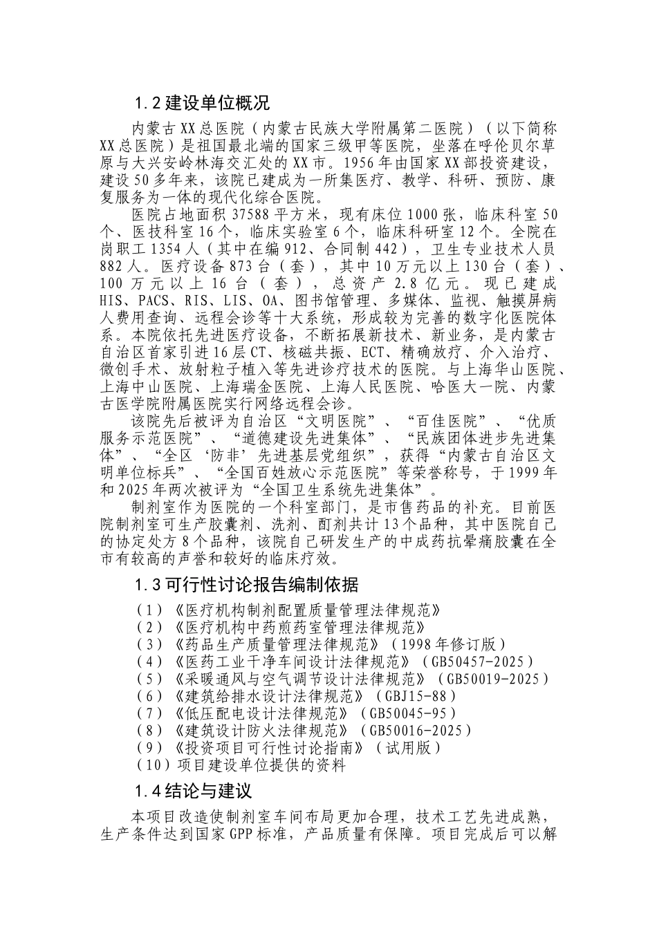 内蒙古医院制剂室改造项目可行性研究报告_第3页