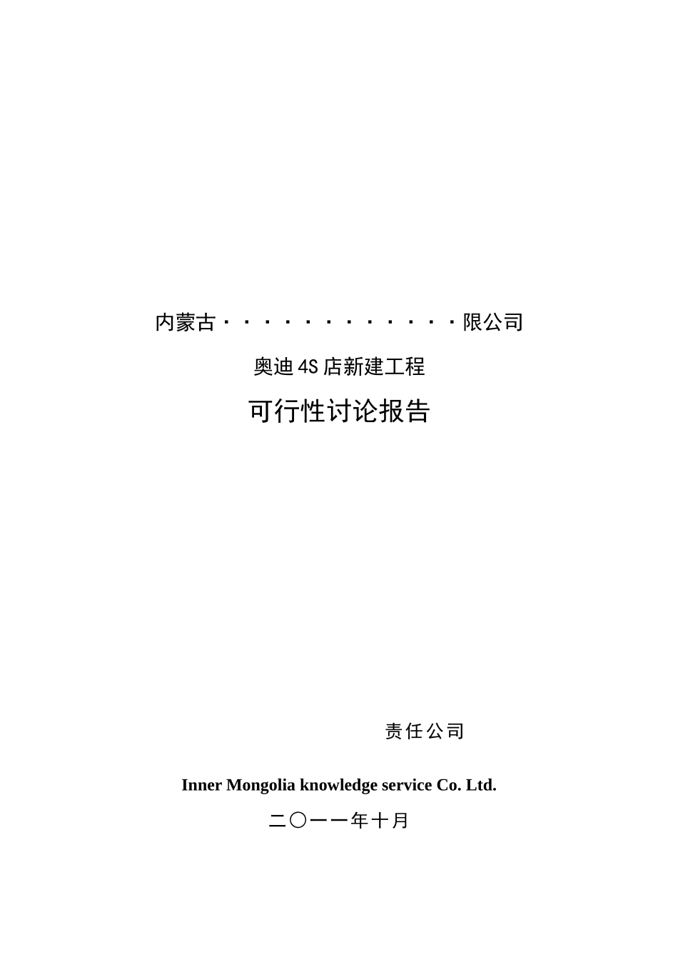 内蒙古奥迪4S店新建工程可行性研究报告_第2页