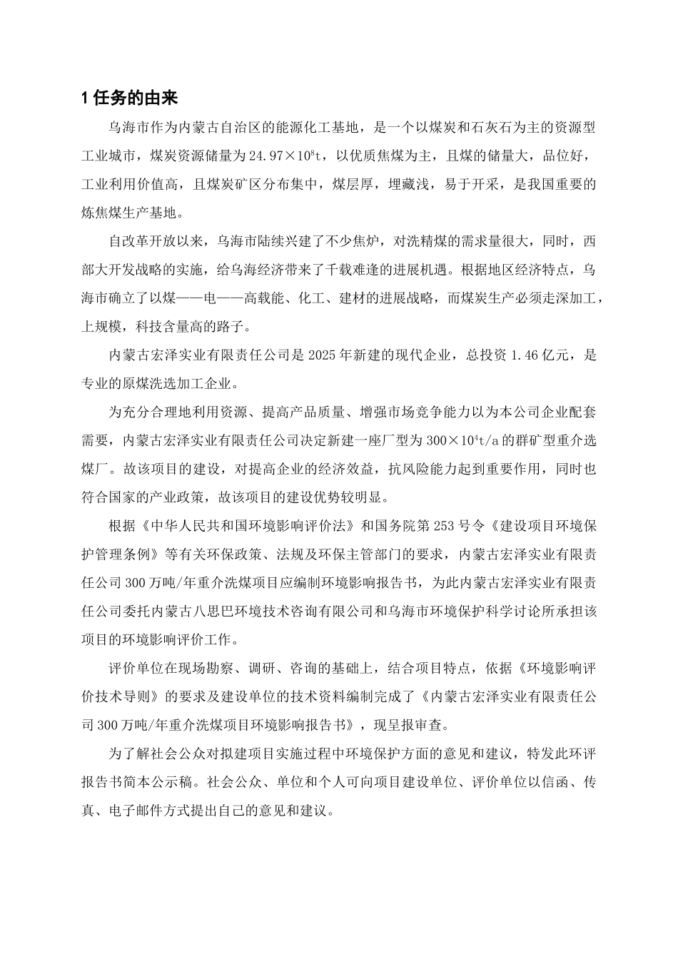 内蒙古宏泽实业有限责任公司300万吨年重介洗煤项目可行性研究报告_第3页