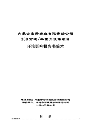内蒙古宏泽实业有限责任公司300万吨年重介洗煤项目可行性研究报告