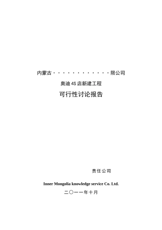 内蒙古奥迪4s店新建工程资金申请建议书