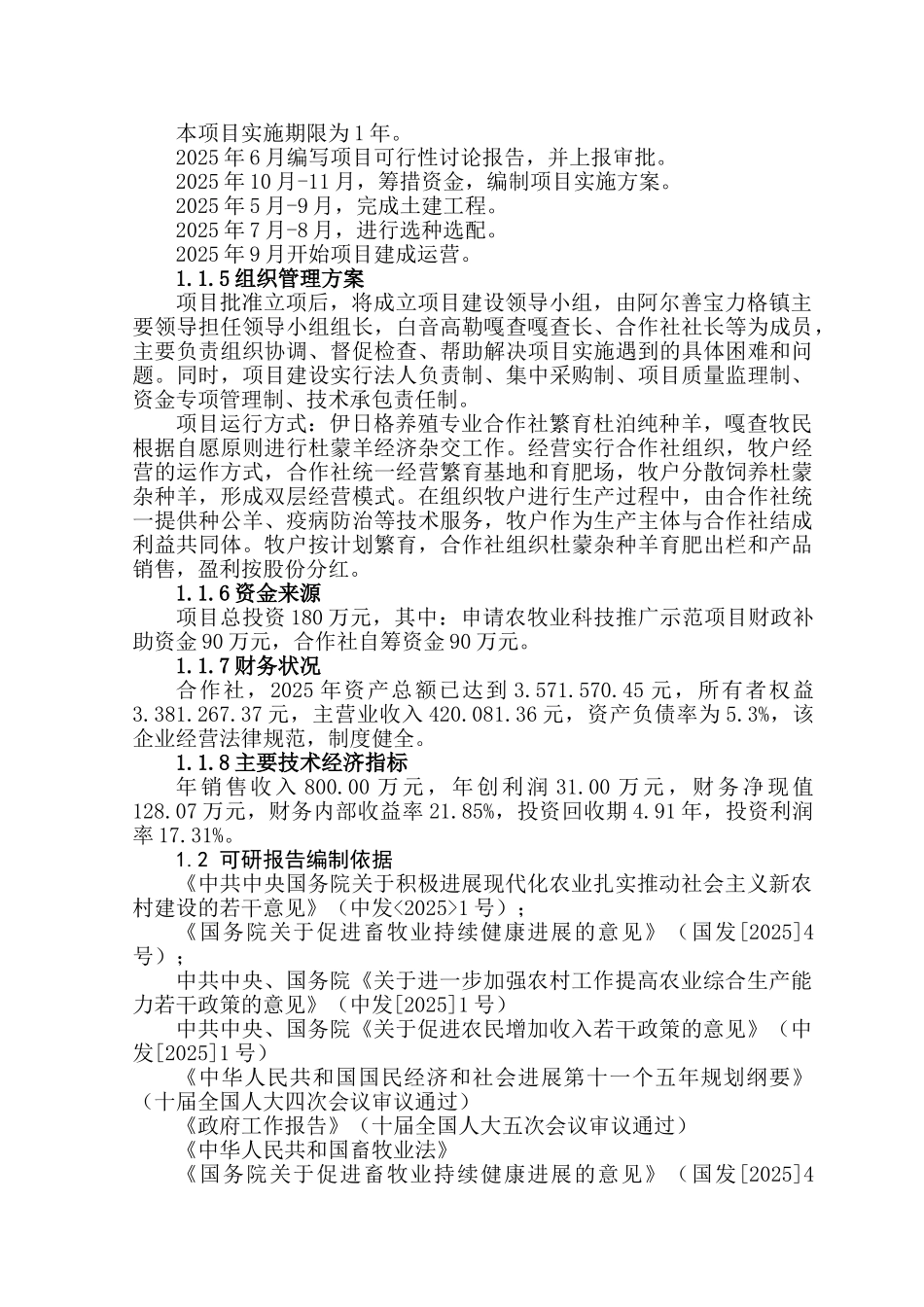 内蒙古市11000只经济杂交羊养殖基地新建建设项目可行性研究报告_第2页
