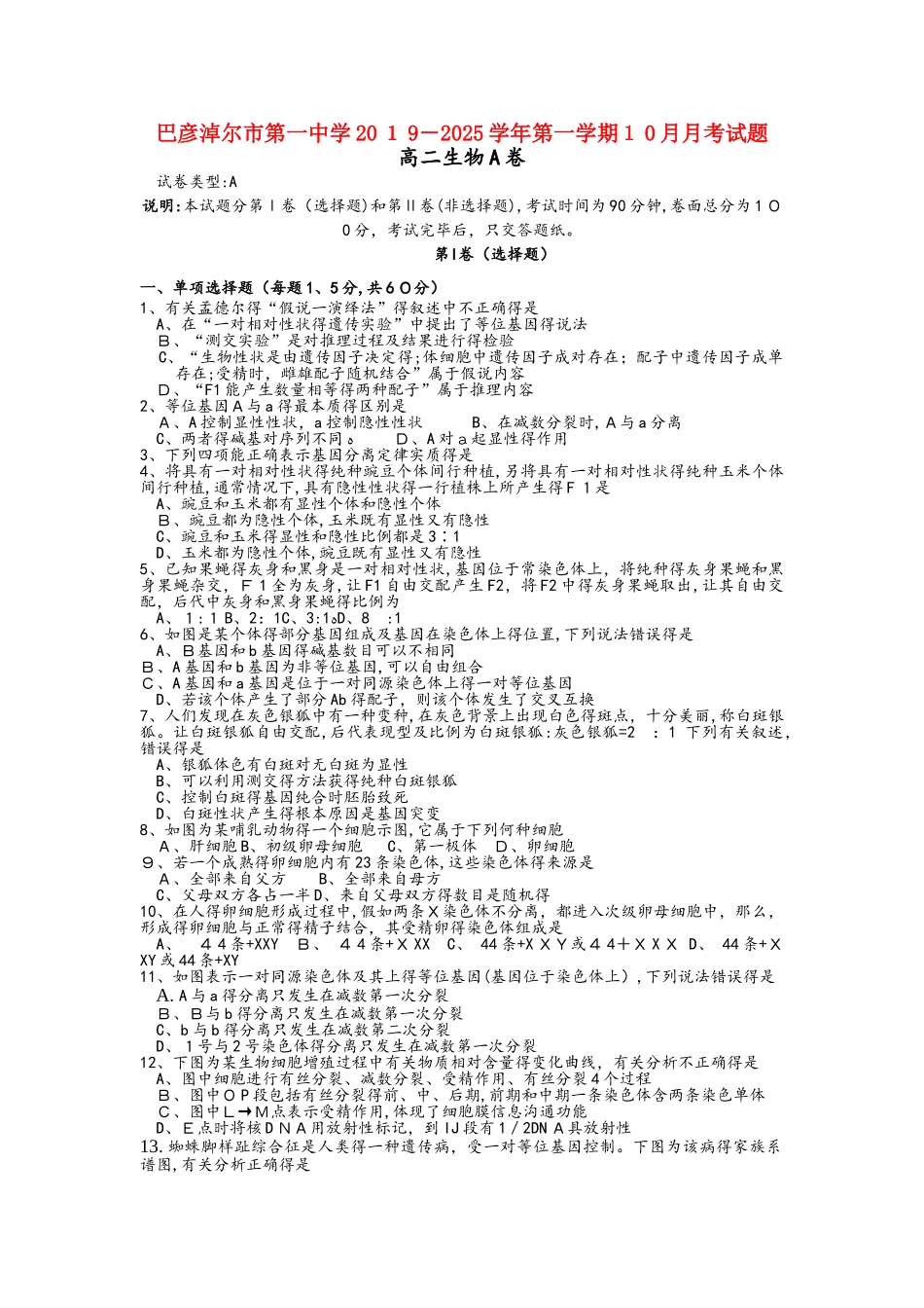 内蒙古巴彦淖尔一中高二生物10月月考试题_第1页