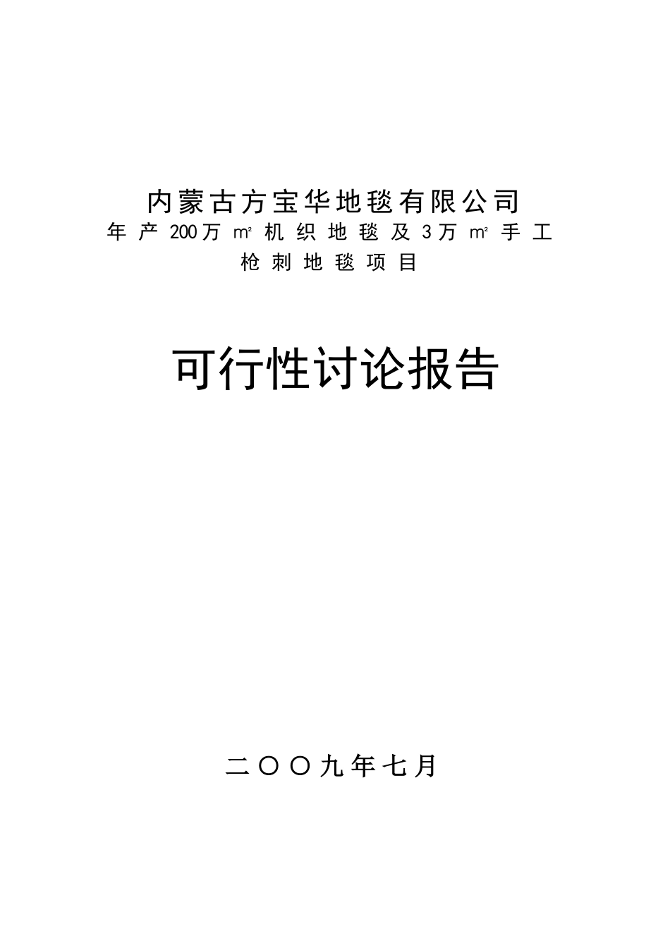 内蒙古方宝华地毯有限公司年产200万㎡机织地毯及3万㎡手工枪刺地毯项目可行性研究报告_第2页