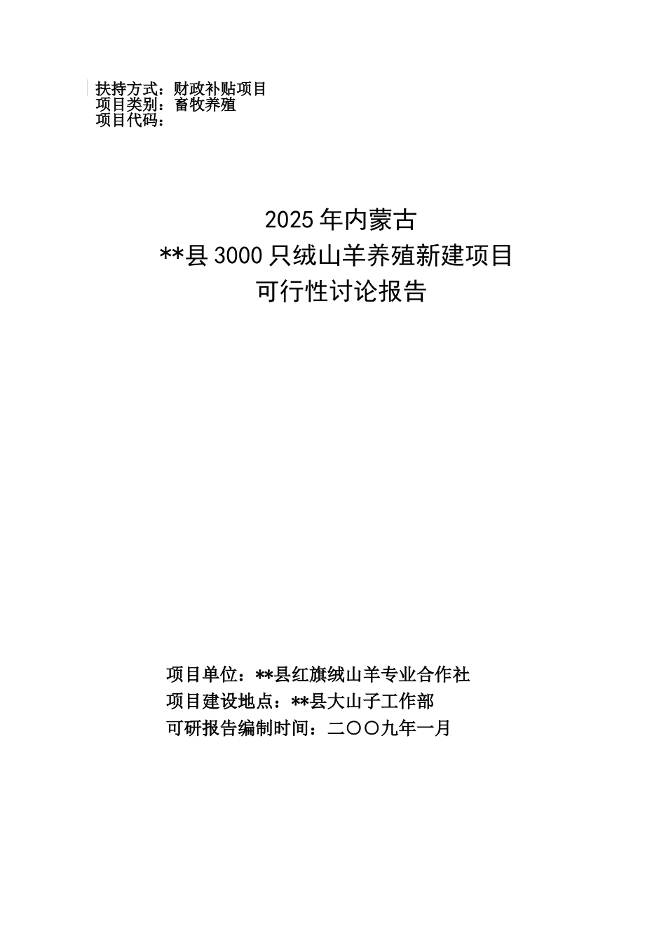 内蒙古某县3000只绒山羊养殖新建项目可行性研究报告_第2页