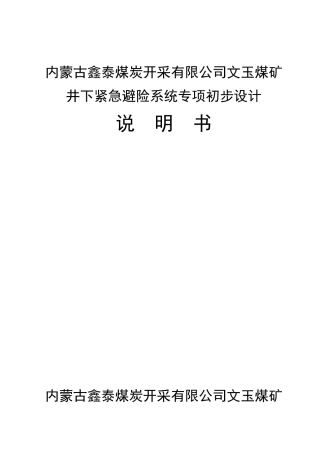 内蒙古文玉煤矿紧急避险系统设计