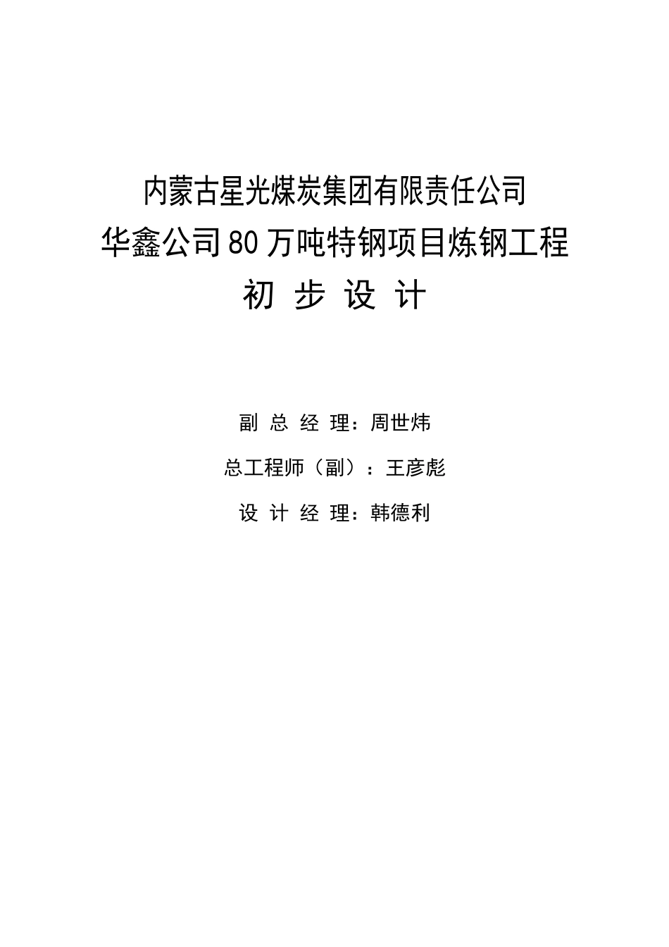 内蒙古星光煤炭集团有限责任公司华鑫公司80万吨特钢项目炼钢工程初步设计_第3页