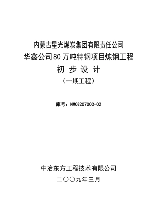 内蒙古星光煤炭集团有限责任公司华鑫公司80万吨特钢项目炼钢工程初步设计