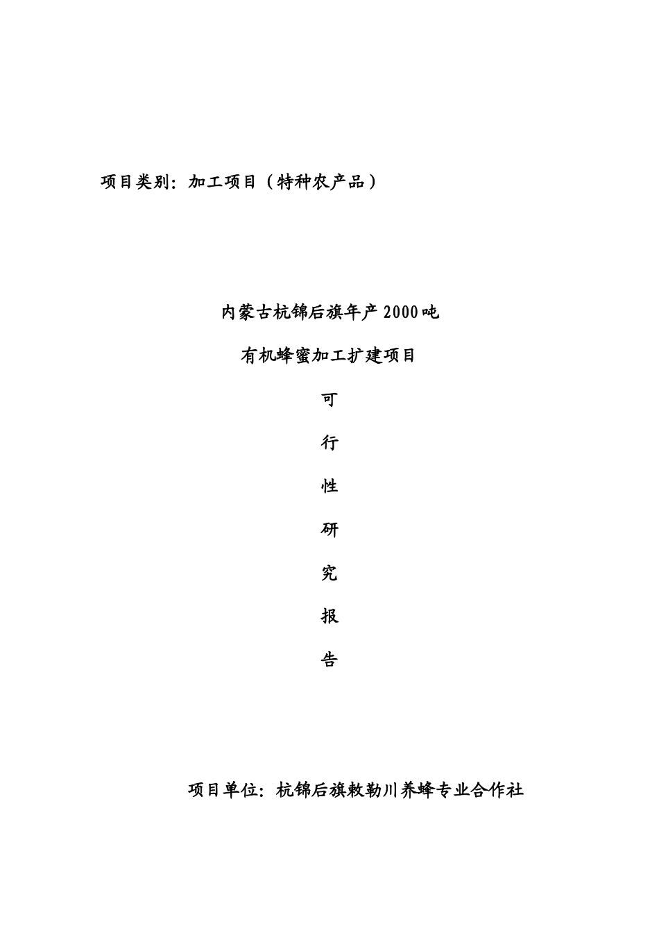 内蒙古杭锦后旗年产1000吨有机蜂蜜加工扩建项目可行性研究报告_第2页