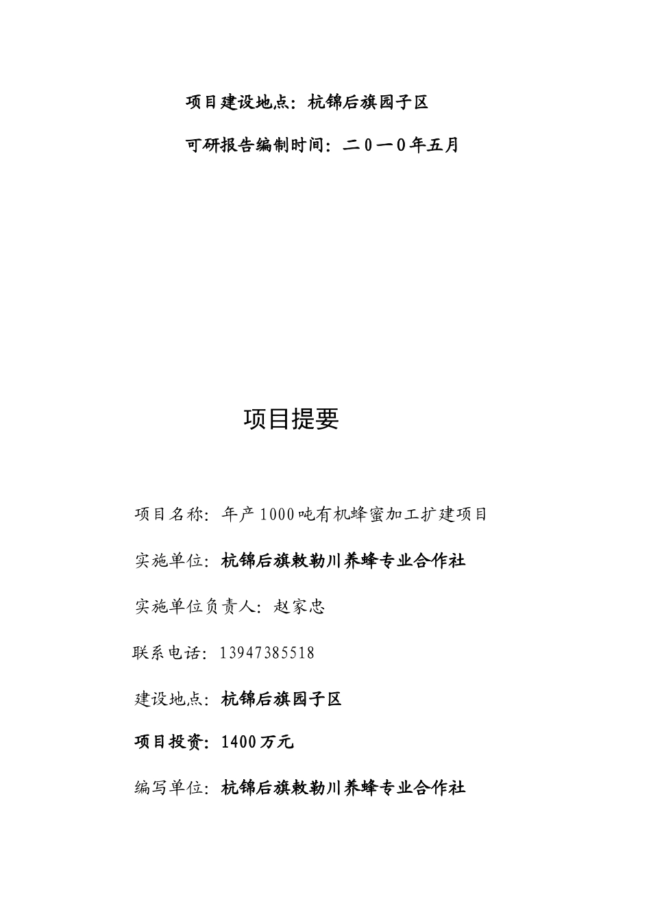内蒙古杭锦后旗年产1000吨有机蜂蜜加工扩建项目可行性研究报告_第3页