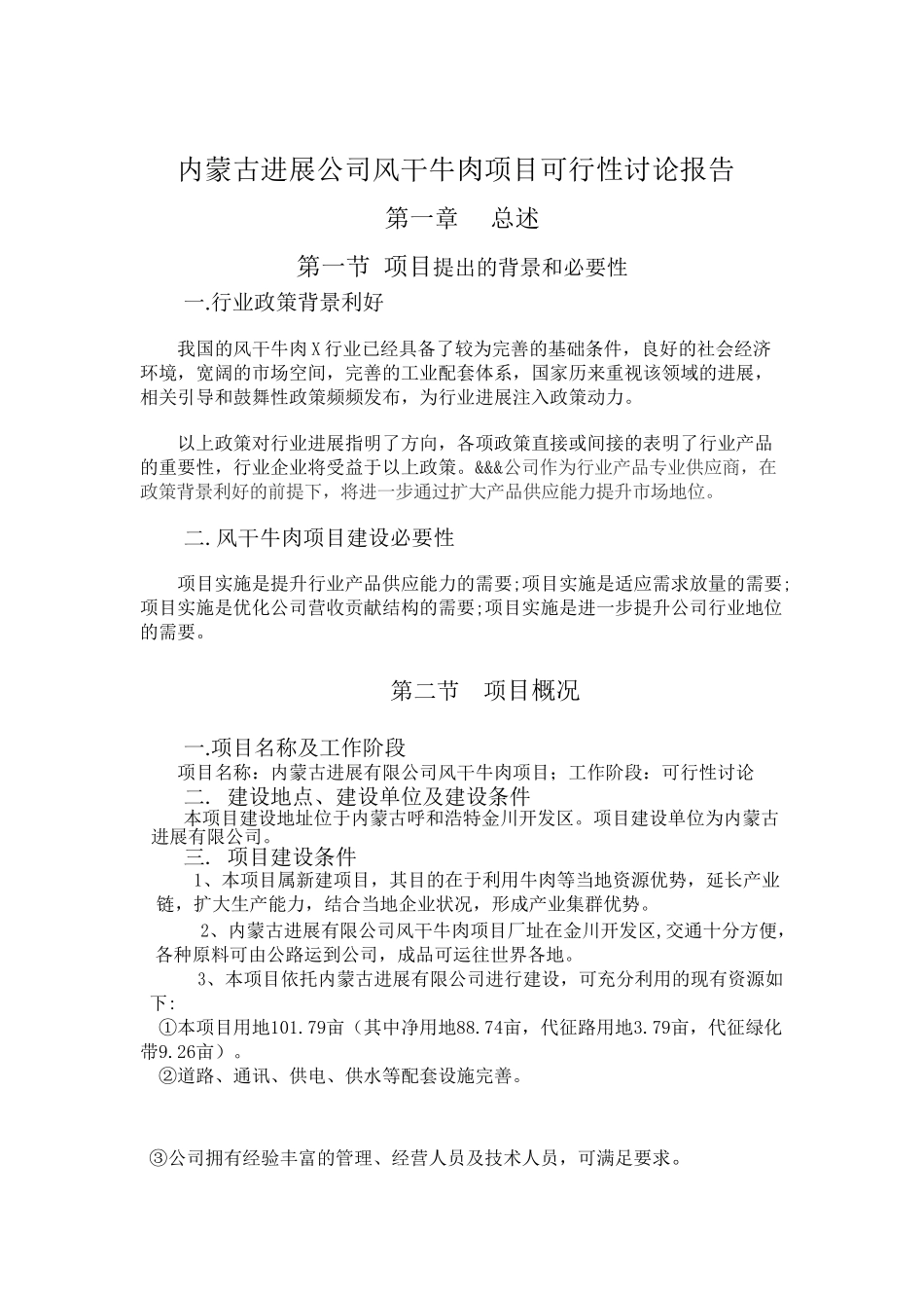 内蒙古某公司风干牛肉项目可行性研究报告_第2页