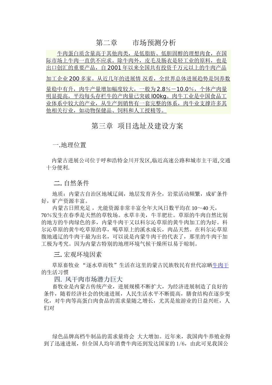 内蒙古某公司风干牛肉项目可行性研究报告_第3页