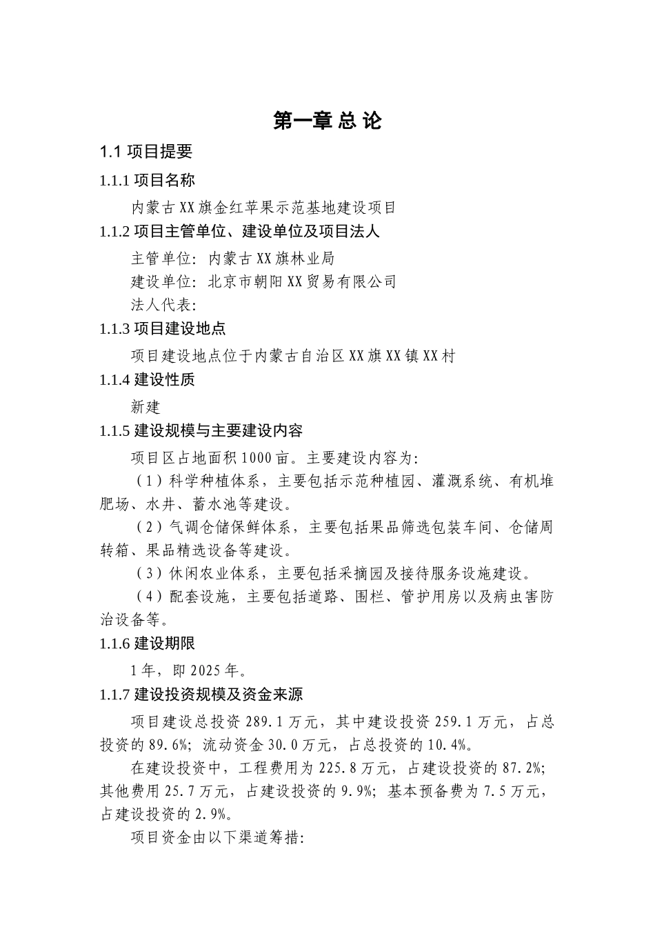 内蒙古某金红苹果示范基地建设项目可行性研究报告_第2页