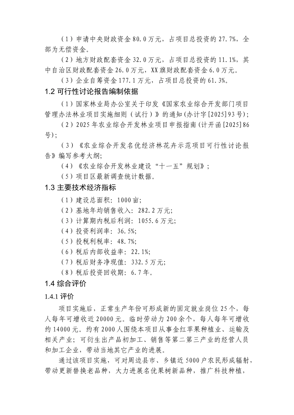 内蒙古某金红苹果示范基地建设项目可行性研究报告_第3页