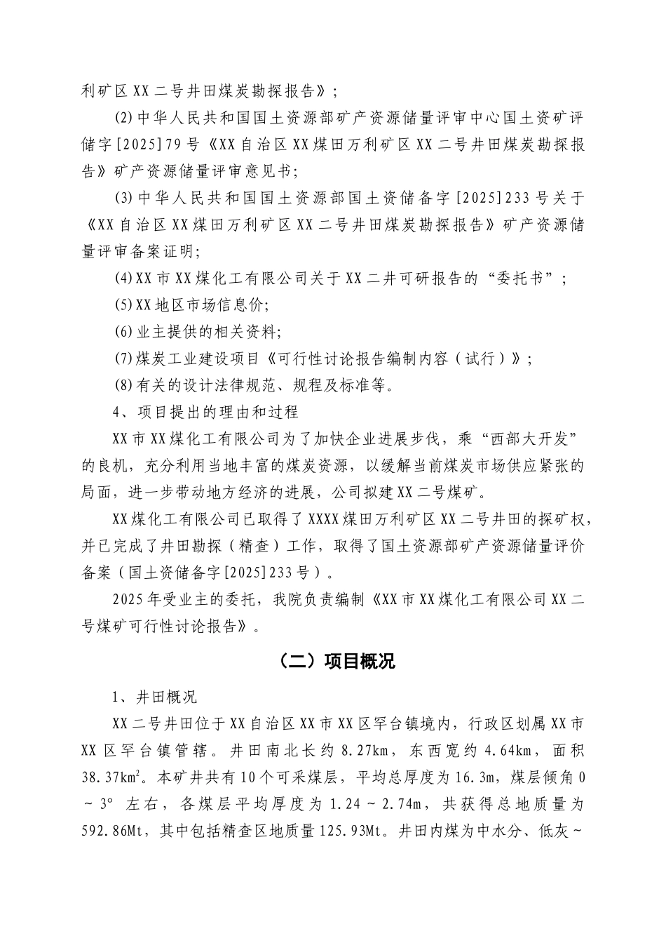 内蒙古某煤矿开采项目申请报告_第2页
