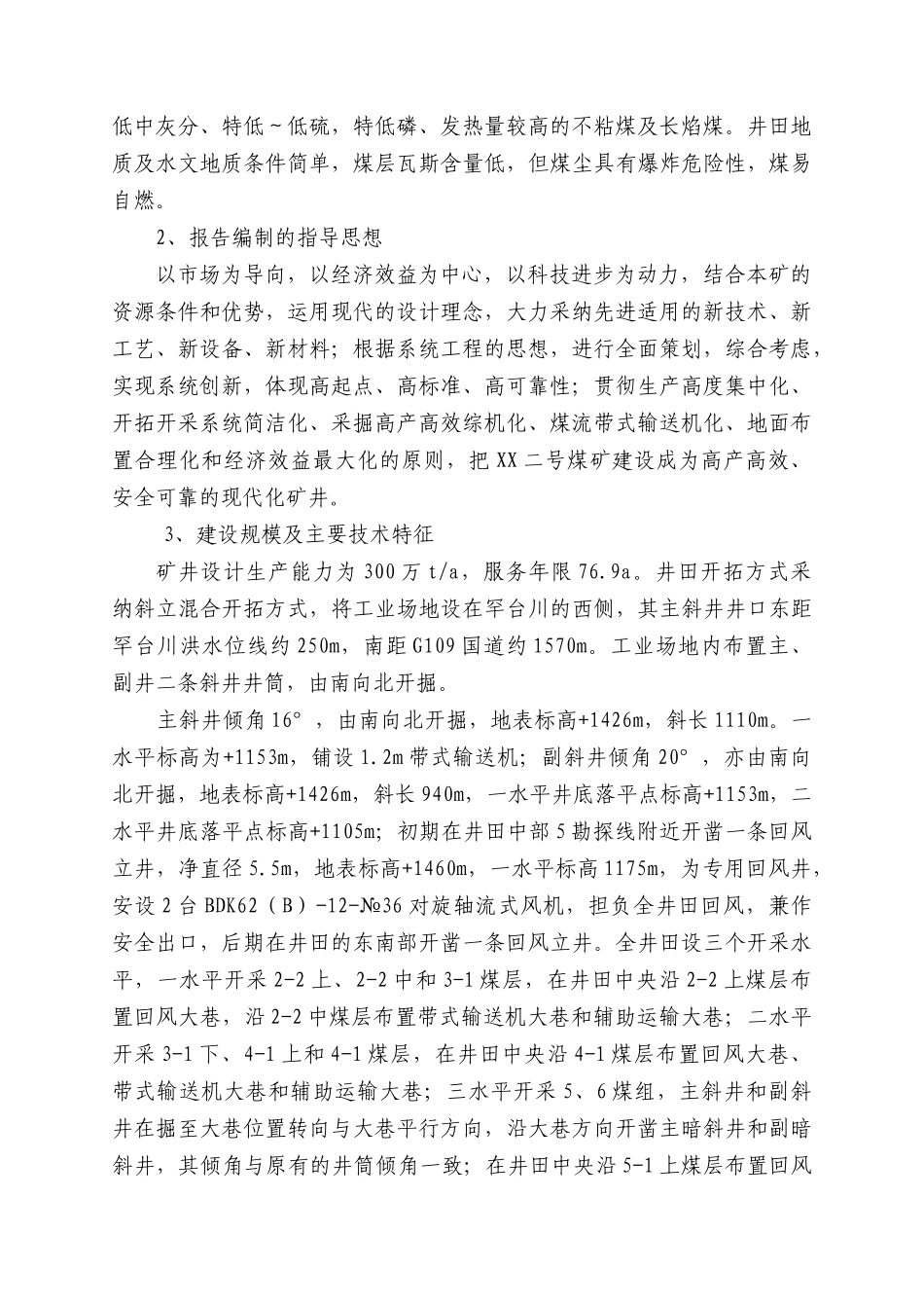 内蒙古某煤矿开采项目申请报告_第3页