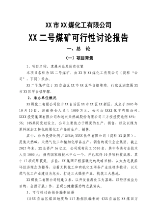 内蒙古某煤矿开采项目申请报告