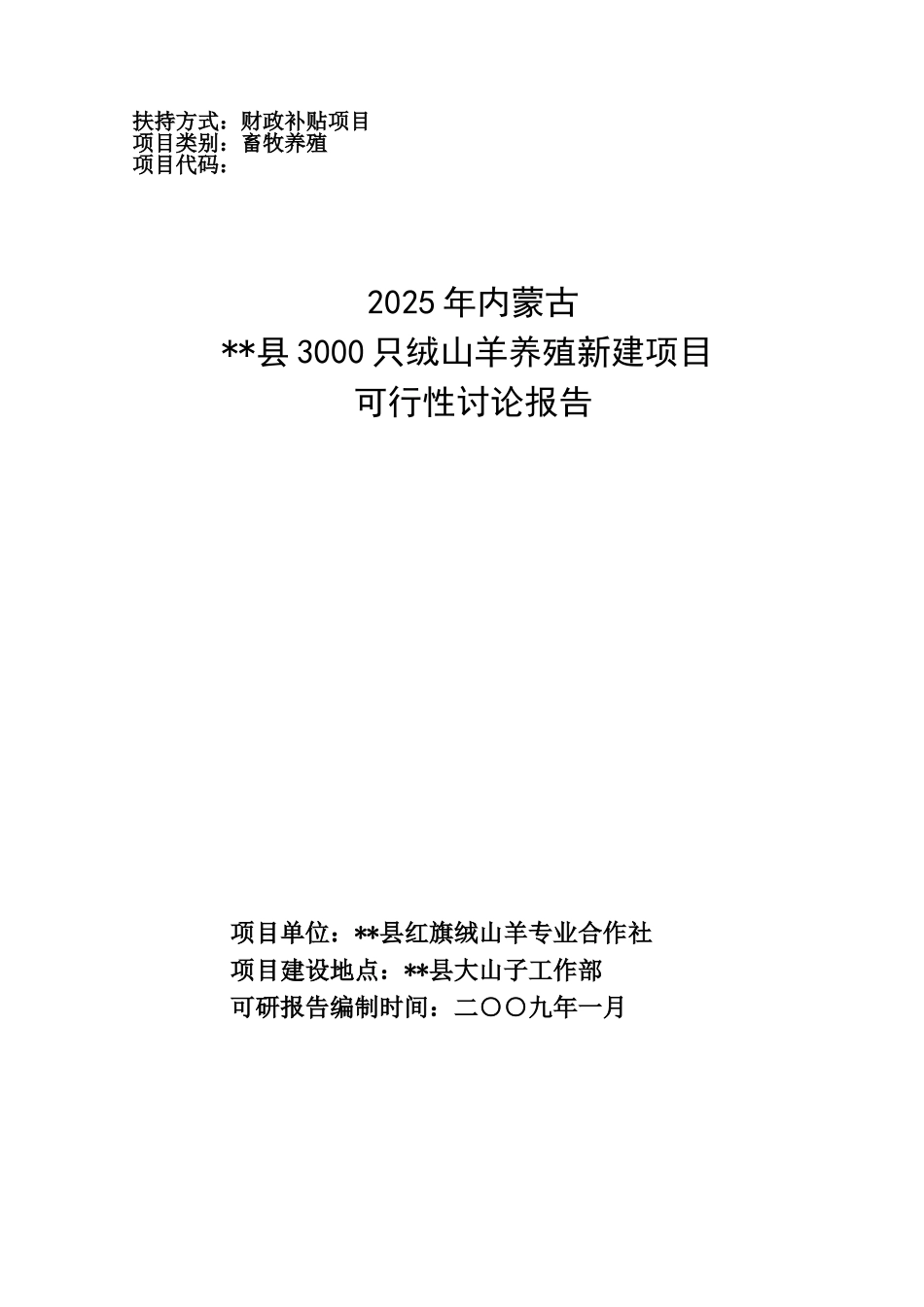 内蒙古某县3000只绒山羊养殖新建项目申请报告_第1页