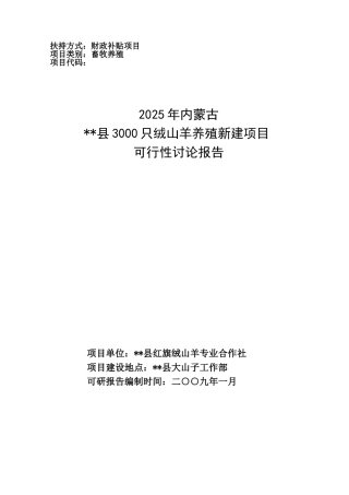 内蒙古某县3000只绒山羊养殖新建项目申请报告