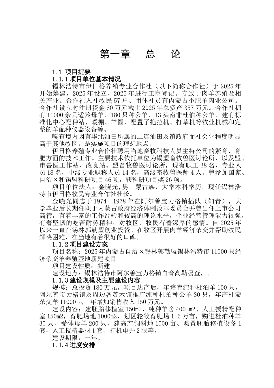 内蒙古某市11000只经济杂交羊养殖基地新建项目可行性研究报告书_第1页