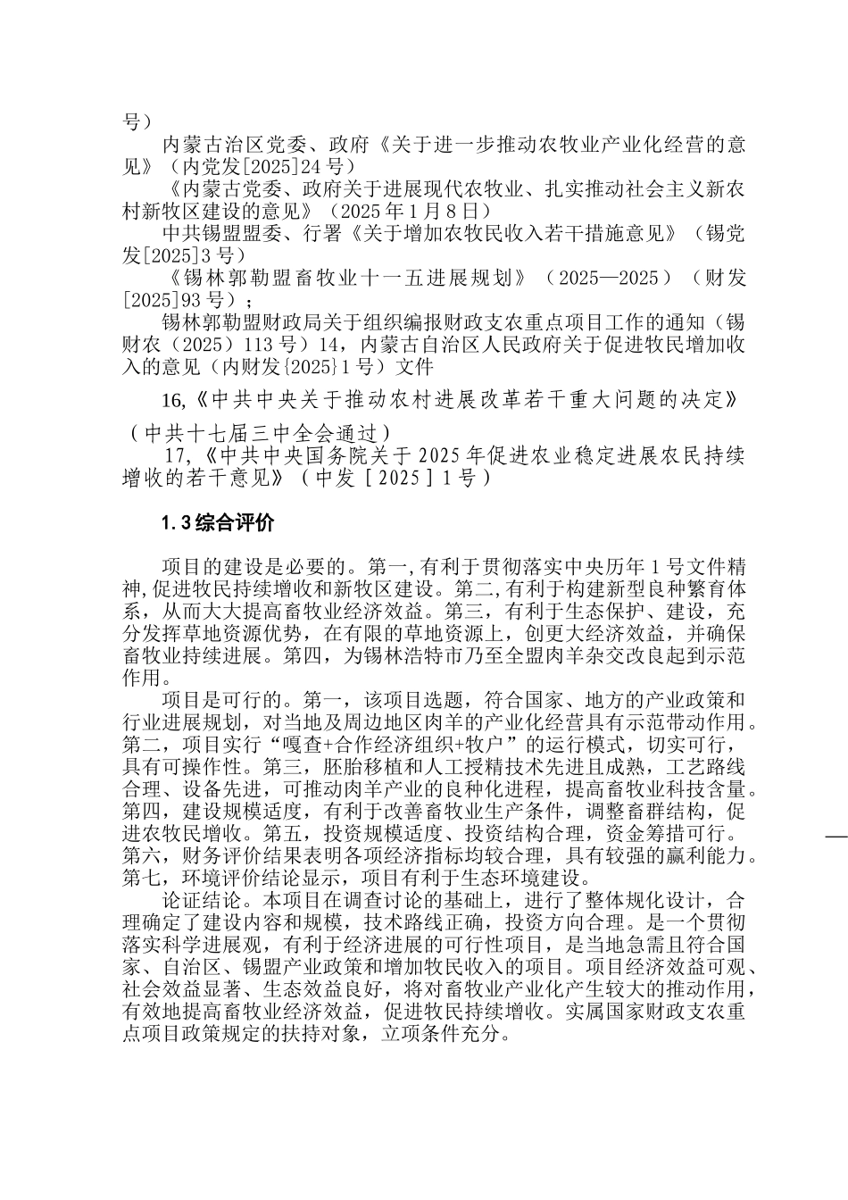 内蒙古某市11000只经济杂交羊养殖基地新建项目可行性研究报告书_第3页