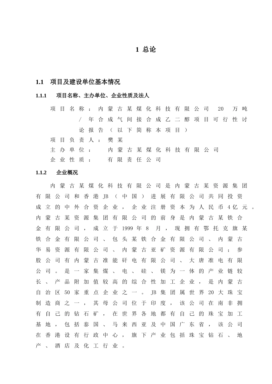 内蒙古某煤化科技有限公司20万吨年合成气间接合成乙二醇项目可行性研究报告_第3页