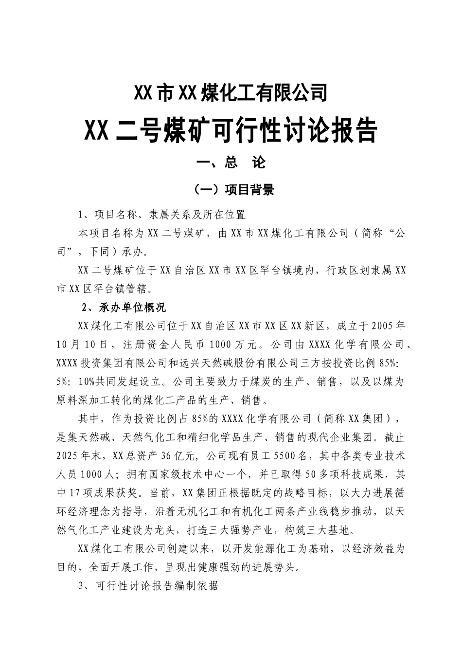 内蒙古某煤矿开采项目可行性研究报告_第2页