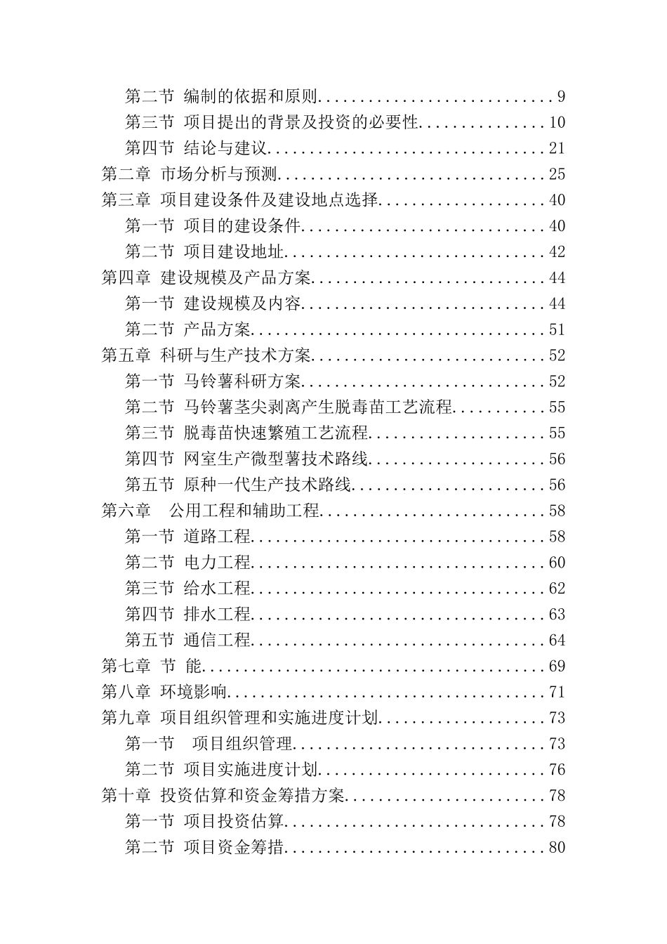 内蒙古民丰薯业有限公司马铃薯产学研高科技示范园区建设项目投资申请立项书_第2页