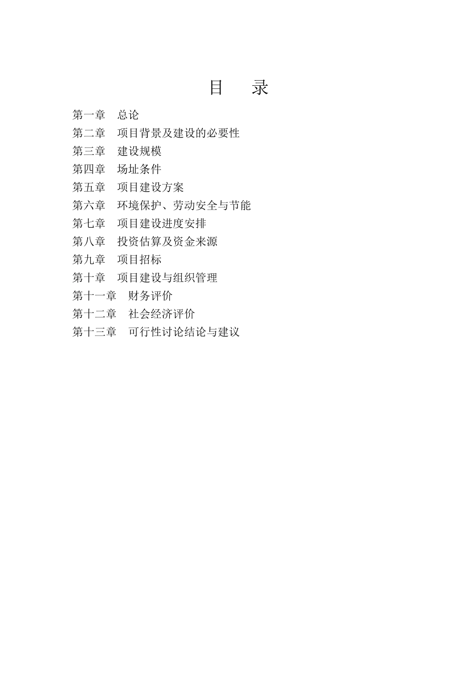 内蒙古气象预警楼建设项目可行性研究报告_第2页