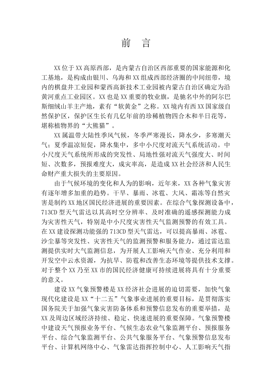 内蒙古气象预警楼建设项目可行性研究报告_第3页