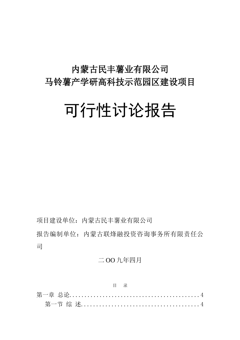 内蒙古民丰薯业有限公司马铃薯产学研高科技示范园区建设项目申报投资立项申请材料_第1页