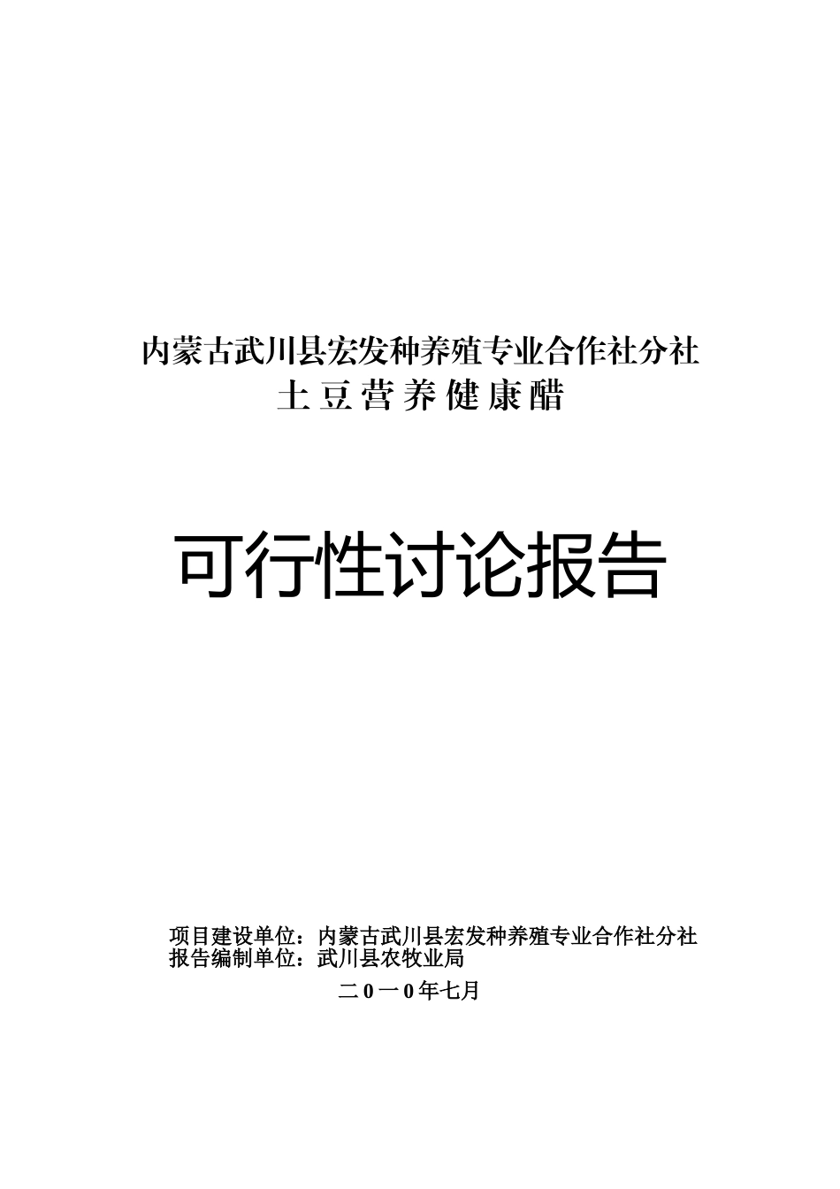 内蒙古武川县宏发种养殖专业合作社分社土豆营养健康醋项目可行性研究报告_第2页