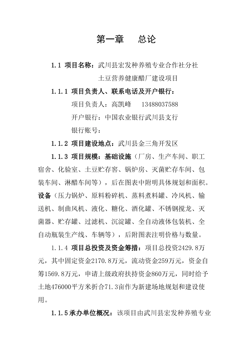 内蒙古武川县宏发种养殖专业合作社分社土豆营养健康醋项目可行性研究报告_第3页