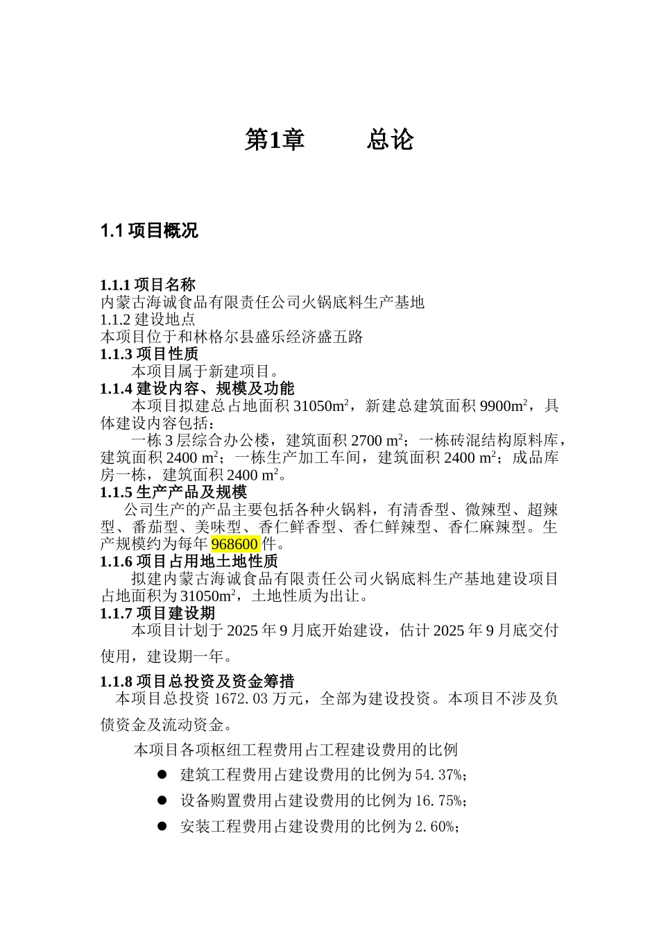 内蒙古海诚食品有限责任公司火锅底料生产基地项目可行性研究报告_第2页