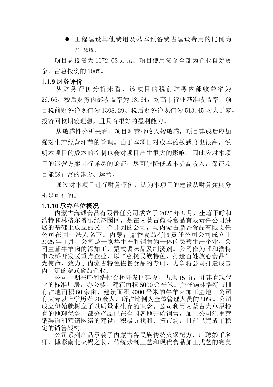 内蒙古海诚食品有限责任公司火锅底料生产基地项目可行性研究报告_第3页