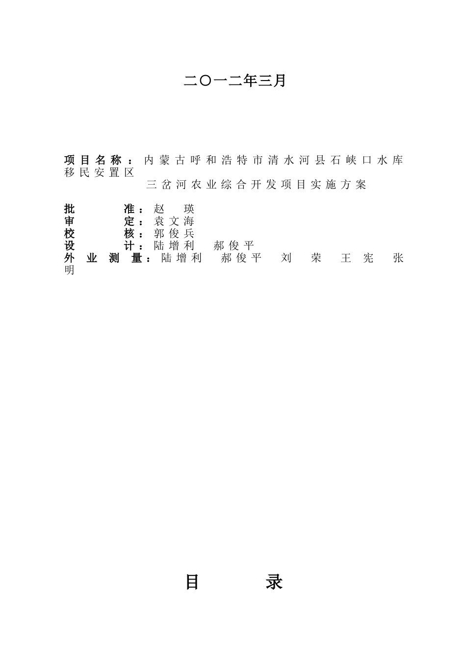 内蒙古清水河县石峡口水库移民安置区三岔河农业综合开发项目实施方案—-毕业论文设计_第2页