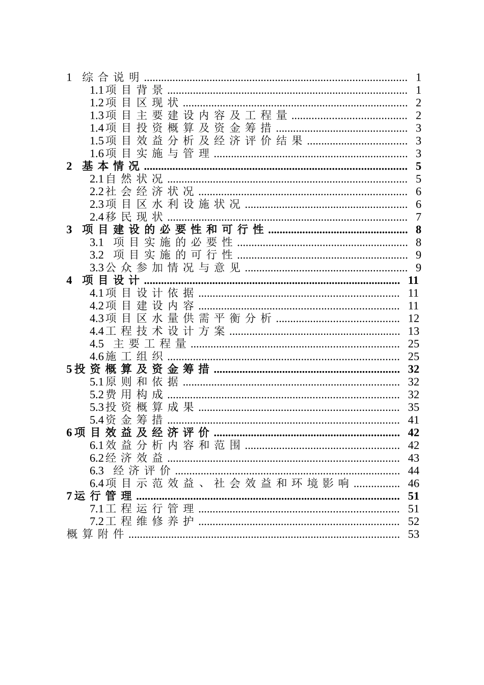 内蒙古清水河县石峡口水库移民安置区三岔河农业综合开发项目实施方案—-毕业论文设计_第3页