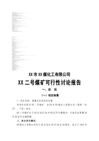 内蒙古煤矿开采项目可行性研究报告