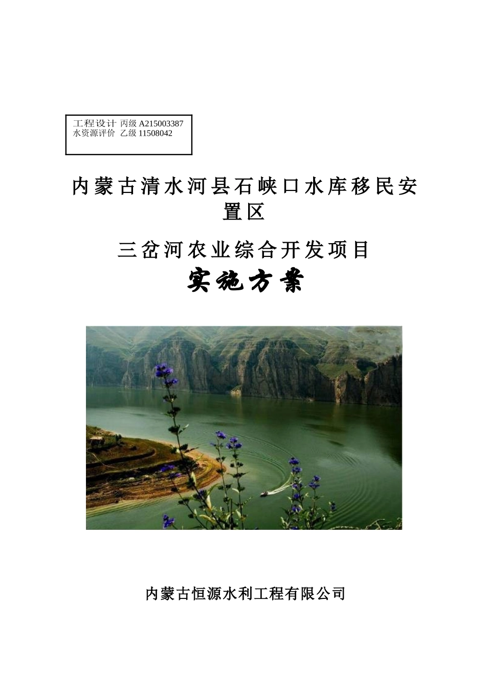 内蒙古清水河县石峡口水库移民安置区三岔河农业综合开发项目实施方案_第2页