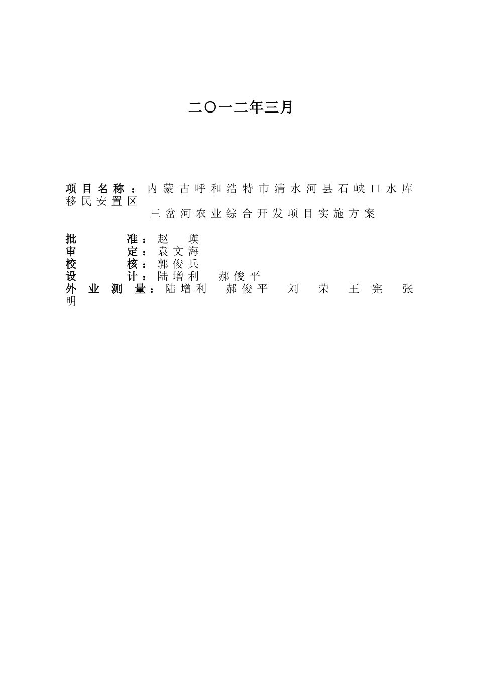 内蒙古清水河县石峡口水库移民安置区三岔河农业综合开发项目实施方案_第3页