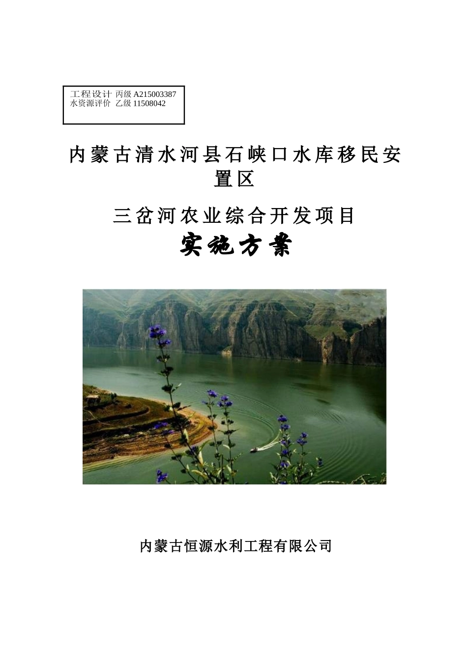 内蒙古清水河县石峡口水库移民安置区三岔河农业综合开发项目实施方案-毕业论文_第1页